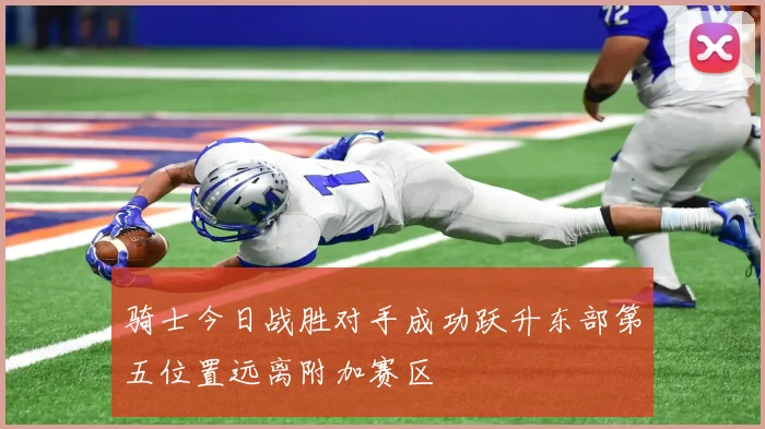 骑士今日战胜对手成功跃升东部第五位置远离附加赛区