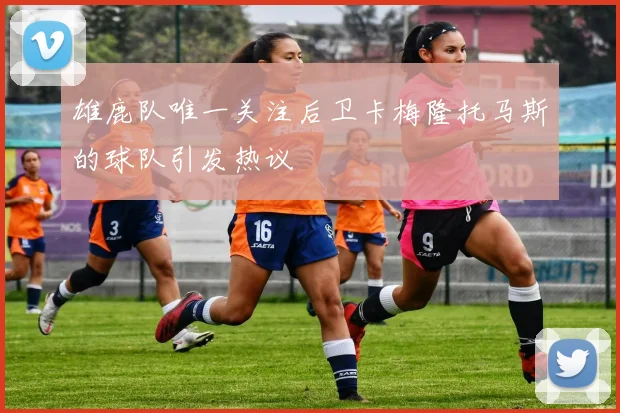 雄鹿队唯一关注后卫卡梅隆托马斯的球队引发热议