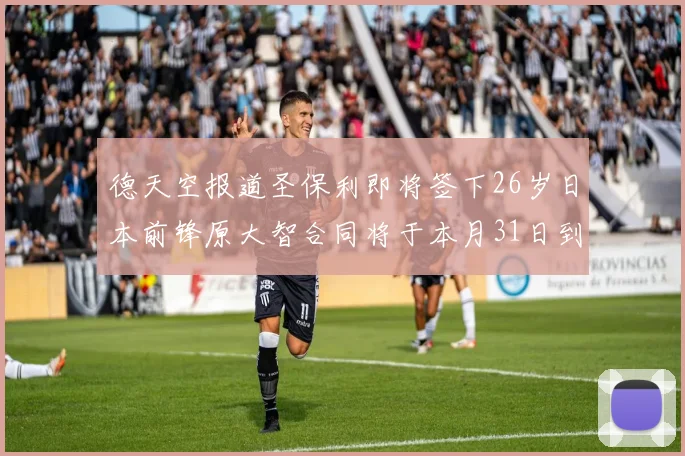 德天空报道圣保利即将签下26岁日本前锋原大智合同将于本月31日到期
