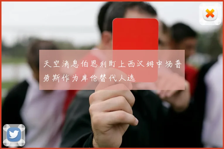 天空消息伯恩利盯上西汉姆中场普劳斯作为库伦替代人选