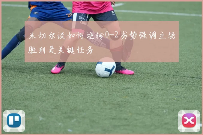 米切尔谈如何逆转0-2劣势强调主场胜利是关键任务