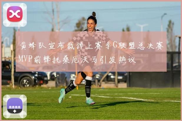 黄蜂队宣布裁掉上赛季G联盟总决赛MVP前锋托桑厄沃马引发热议