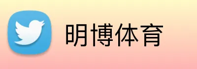 明博体育 Logo